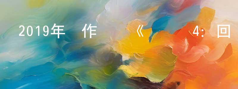 查輝的個人主頁,2019年動作戰爭《鍋蓋頭4：回歸法制》BD中英雙字幕迅雷下載_深夜電影